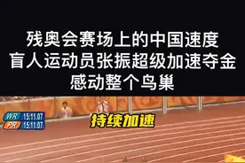 残奥会赛场上的中国速度！盲人运动员张振最后一个弯道超级加速，超越对手夺金，感动整个鸟巢！#残奥会 #田径 #中国速度 视频封面