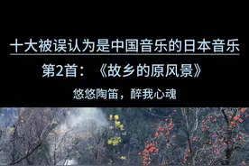十大被误认为是中国音乐的日本音乐：第2首《故乡的原风景》 这是你魂牵梦萦的故乡吗？#故乡的原风景 #宗次郎 #陶笛 #故乡 #乡恋视频封面
