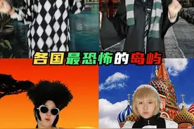 今天来带大家认识一下，不同国家最恐怖的岛屿。 #恐怖 #岛屿  #冷知识 #涨知识  #涂CC视频封面