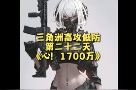 《1700万》 宝宝~绝密单三很难吗？我怎么没感觉呢？#三角洲行动视频封面