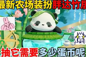 蛋仔派对：最新农场装扮胖达竹居！抽它需要多少蛋币呢？