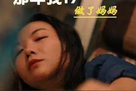 19岁就做了妈妈，后悔吗？（上集） 真实故事改编，如果你是8090后，如果你出生在农村，这样的人生你一定见过#抖音短剧 #情感共鸣 #剧情  #成长视频封面