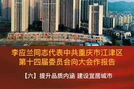 #未来五年重点工作 李应兰同志代表中共重庆市江津区第十四届委员会向大会做报告#江津 #党代会 视频封面