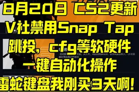 8月20日CS2更新：V社禁用Snap Tap 跳投cfg