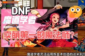 DNF手游：魔道学者，卖萌第一的魔法师？ #dnf手游 #dnf地下城视频封面