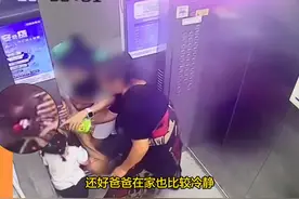 女童被电梯门卡住手部无法脱身，家长用食用油在1分钟内将女童救出，经送医检查，女孩身体无大碍视频封面