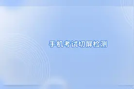 手机考试切屏监测功能上线啦！#融合云考 #在线考试系统