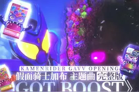 加布完整版主题曲 GOT BOOST 这绝无仅有的夺目瞬间 #特摄剧