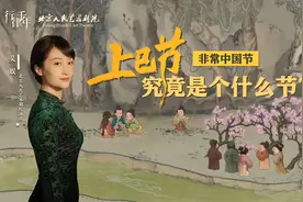 【上巳节究竟是个什么节】上巳节是中国最古老的情人节视频封面