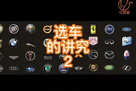 不同的车标具有自己的五行属性，选对适合自己的车很重要。视频封面