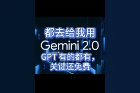 GPT 不香了！Gemini 2.0太好用，GPT有的都有 #Gemini #谷歌 #AI #ChatGPT #OpenAI视频封面