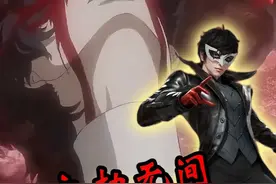 女神异闻录5X永劫无间联动，附带JOKER人格觉醒！ #永劫无间手游