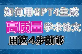 4个步骤教你用GPT4快速生成高质量论文#人工智能视频封面