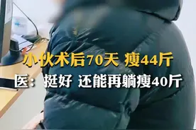 减重手术可以瘦自身体重的1/3，小伙瘦了44斤，还能再躺瘦40斤  #减重手术 #肥胖 #门诊视频封面