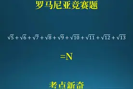 罗马尼亚竞赛题，新奇方式考察基本不等式！ #数学 #数学思维视频封面