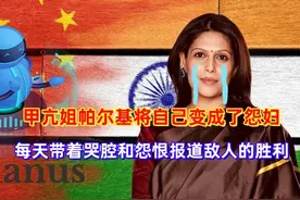 甲亢姐帕尔基最大的悲哀是，她吹嘘的超级大国印度一次次成为笑话