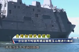 台军加强武备建设，自造万吨级军舰被赋予重任#东南军情 #武器科普  视频封面