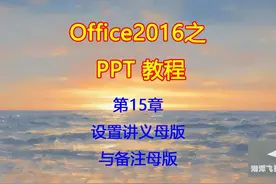 第15章 设置讲义母版与备注母版 office2016之PPT教程
 #PPT视频封面