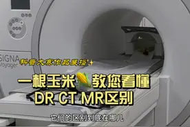 用一根玉米告诉你DR CT MR的区别 （科普大赛作品展播）视频封面