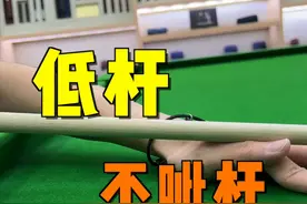 学会这四点，低杆从此不呲杆#台球 #台球教学 #台球技巧 #桌球 #靓仔台球视频封面