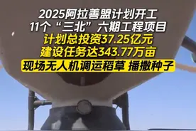 2025阿拉善盟计划开工11个“三北”六期工程项目，现场无人机调运稻草、播撒种子#三北工程#防沙治沙#内蒙古视频封面