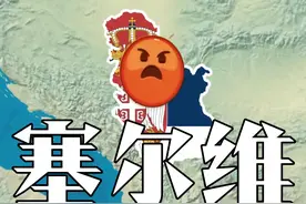 如果塞尔维亚发疯了，能否一统南斯拉夫？ #带你看世界  #地图  #科普 #地理 #塞尔维亚视频封面