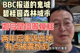 外媒报道的鬼城碧桂园森林城市 如今是何等模样了？有点被震惊到视频封面