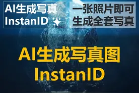AI生成写真InstantID，一张照片即可生成全套写真视频封面