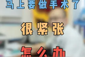 马上要做手术了，很紧张怎么办？#健康科普视频封面