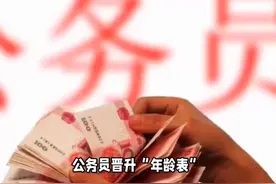 公务员晋升“年龄表”，到一定年龄以后晋升基本无望！视频封面