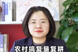 复垦复耕不能让老百姓吃亏#复垦复耕 #土地征收 #抖来普法2024视频封面