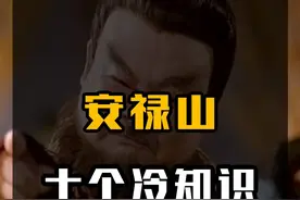 “安史之乱”安禄山，被杨贵妃收为义子，绯闻却被传了一千年！ #历史 #冷知识 #历史人物视频封面