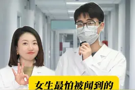 女性最害怕的三种臭味，非常尴尬!医生教你处理 #腋臭  #细菌性阴道炎 #脚气  #科普 #科普一下视频封面