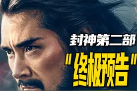 《封神第二部》终极预告逐帧解析！剧情走向全预测！视频封面