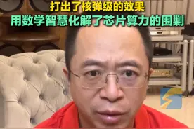 周鸿祎：DeepSeek显卡可能来自华为，中国人用小米加步枪的装备打出了“核弹级”的效果，用数学智慧化解了芯片算力的围剿。#DeepSeek #华为 #周鸿祎 #芯片视频封面