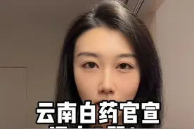 云南白药退出A股市场 网友：虽然是上市公司，但云南白药在大A面前也逃不过被割….视频封面