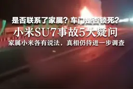 是否联系了家属？车门是否锁死？小米SU7事故5大疑问，家属小米各有说法，真相仍待进一步调查视频封面