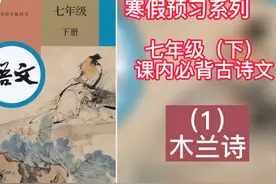 七年级（下）寒假古诗文预习《木兰诗》注释讲解 #好书大晒视频封面