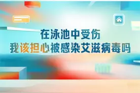 在泳池中受伤 我该担心被感染艾滋病毒吗#CCTV健康中国视频封面