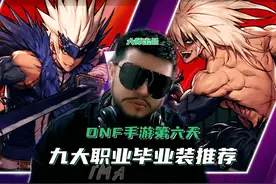 DNF手游九大职业毕业装推荐 #DNF手游  #DNF手游必看攻略视频封面