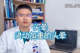 头晕 头动加重的头晕 头部运动加重的头晕，不要误诊为耳石症视频封面