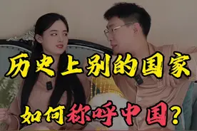 历史上别的国家如何称呼中国？ #涨知识 #趣味历史 #中国别称视频封面