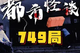 真正的749局没有人长翅膀！但有很多怪事！ #749局 #特异功能 #神秘事件
