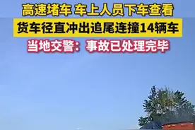 杭瑞高速贵州毕节段，车上人员下车查看堵车情况，没过多久，一辆货车径直冲了上来……当地交警：事故已处理完毕。#高速堵车货车追尾连撞14辆车 #交通安全