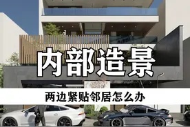 自建房两边紧贴邻居 那咱们就得内部造景，前面和中间都可以留个小院子，还可以做个空中花园，轻松做到步移景移#别墅设计 #农村自建房 #农村自建别墅 #宅基地建房视频封面