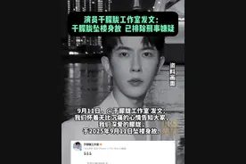 演员于朦胧工作室发文：于朦胧坠楼身故  已排除刑事嫌疑。9月11日 北京 #于朦胧 #北京dou知道 @抖音短视频