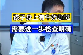 有牛奶咖啡斑，并不一定就是神经纤维瘤病，别慌。 #小儿神经外科赵阳 #小儿神外赵阳医生 #神经纤维瘤病 #牛奶咖啡斑 #门诊案例仅供参考