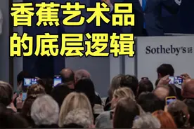 剖析事物的本质，孙宇晨买香蕉艺术品的底层逻辑。 #认知 #香蕉 #拍卖会 #掘金计划2024 #dou来守护钱袋子视频封面