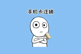 不用的手机卡千万别随便扔掉，一招教你轻松注销！#冷知识 #手机卡注销 #涨知识 #刷到的知识视频封面