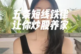 五条短线铁律，让你炒股养家！ 四条选股铁律和一条操作铁律，一起来学习一下！
#菲儿说财经视频封面
